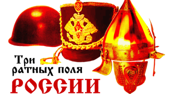 Мини- театральная постановка  «Три ратных поля».